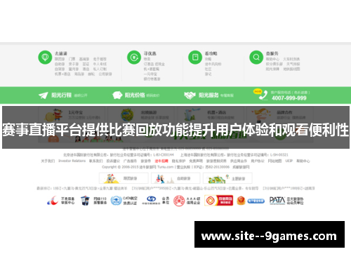赛事直播平台提供比赛回放功能提升用户体验和观看便利性