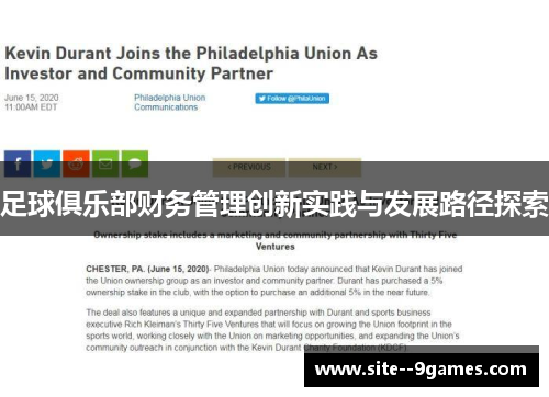 足球俱乐部财务管理创新实践与发展路径探索