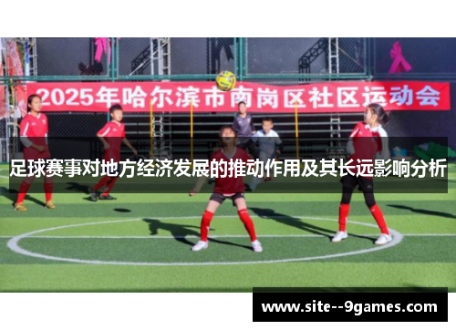 足球赛事对地方经济发展的推动作用及其长远影响分析 足球赛事对地方经济发展的推动作用及其长远影响分析