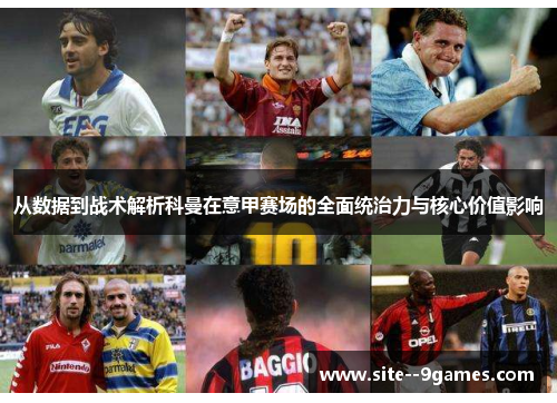 从数据到战术解析科曼在意甲赛场的全面统治力与核心价值影响 从数据到战术解析科曼在意甲赛场的全面统治力与核心价值影响