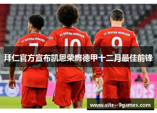 拜仁官方宣布凯恩荣膺德甲十二月最佳前锋 拜仁官方宣布凯恩荣膺德甲十二月最佳前锋