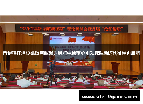 普伊格在洛杉矶银河崛起为绝对中场核心引领球队新时代征程再启航