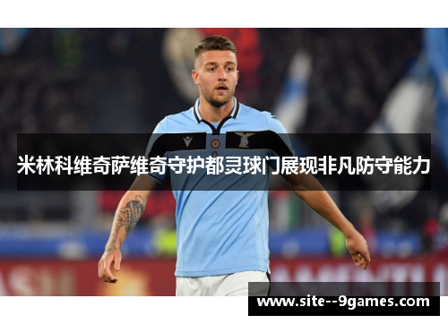 米林科维奇萨维奇守护都灵球门展现非凡防守能力
