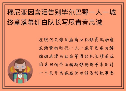 穆尼亚因含泪告别毕尔巴鄂一人一城终章落幕红白队长写尽青春忠诚