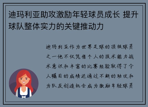迪玛利亚助攻激励年轻球员成长 提升球队整体实力的关键推动力