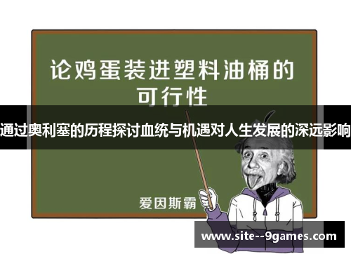 通过奥利塞的历程探讨血统与机遇对人生发展的深远影响