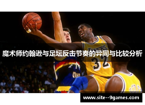 魔术师约翰逊与足坛反击节奏的异同与比较分析