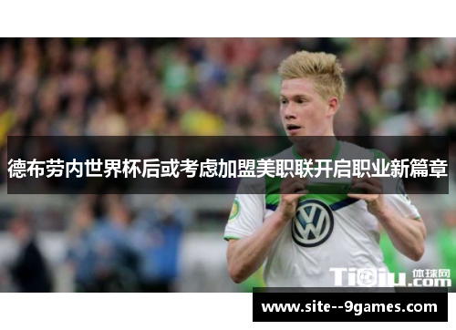 德布劳内世界杯后或考虑加盟美职联开启职业新篇章