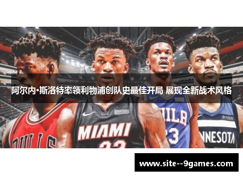 阿尔内·斯洛特率领利物浦创队史最佳开局 展现全新战术风格 阿尔内·斯洛特率领利物浦创队史最佳开局 展现全新战术风格