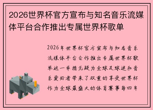 2026世界杯官方宣布与知名音乐流媒体平台合作推出专属世界杯歌单