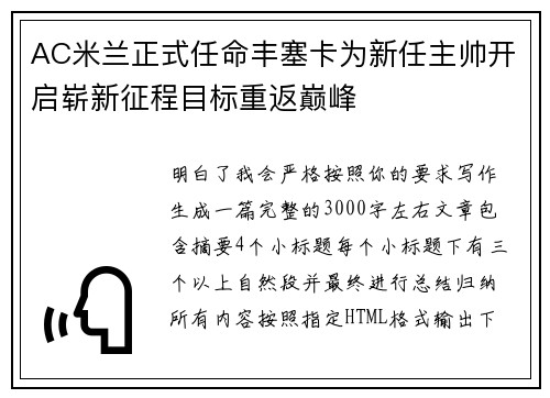 AC米兰正式任命丰塞卡为新任主帅开启崭新征程目标重返巅峰 AC米兰正式任命丰塞卡为新任主帅开启崭新征程目标重返巅峰