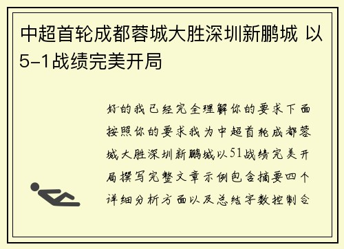 中超首轮成都蓉城大胜深圳新鹏城 以5-1战绩完美开局