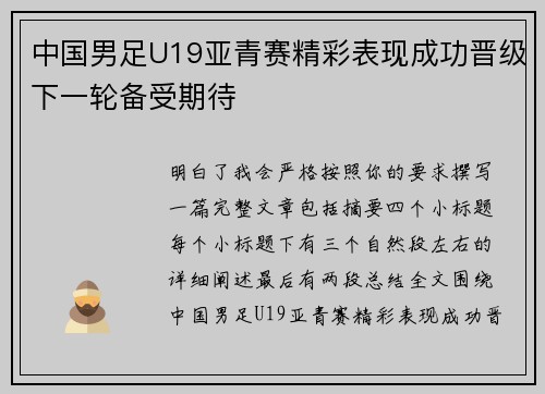 中国男足U19亚青赛精彩表现成功晋级下一轮备受期待