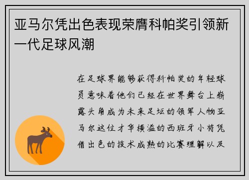 亚马尔凭出色表现荣膺科帕奖引领新一代足球风潮