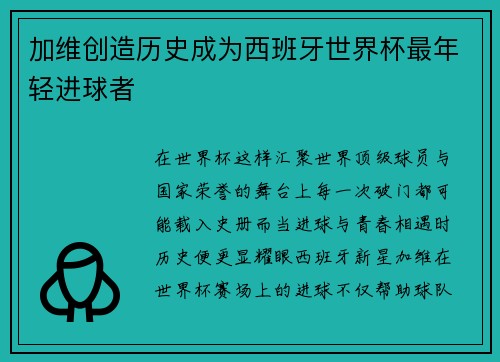加维创造历史成为西班牙世界杯最年轻进球者