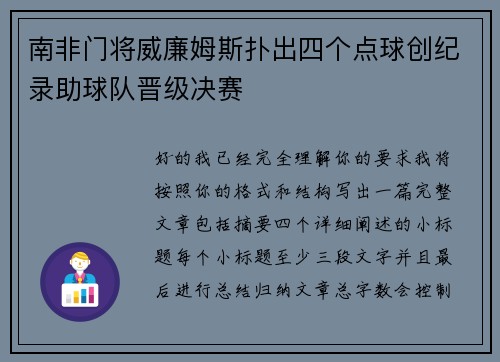 南非门将威廉姆斯扑出四个点球创纪录助球队晋级决赛 南非门将威廉姆斯扑出四个点球创纪录助球队晋级决赛