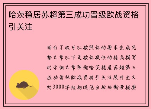 哈茨稳居苏超第三成功晋级欧战资格引关注