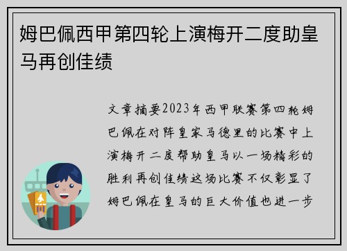 姆巴佩西甲第四轮上演梅开二度助皇马再创佳绩