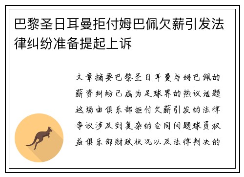 巴黎圣日耳曼拒付姆巴佩欠薪引发法律纠纷准备提起上诉