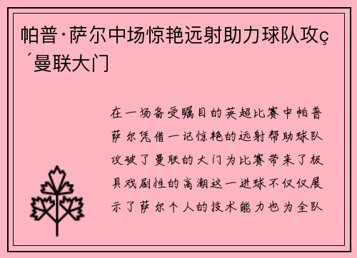帕普·萨尔中场惊艳远射助力球队攻破曼联大门