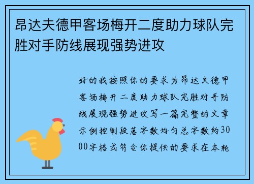 昂达夫德甲客场梅开二度助力球队完胜对手防线展现强势进攻 昂达夫德甲客场梅开二度助力球队完胜对手防线展现强势进攻