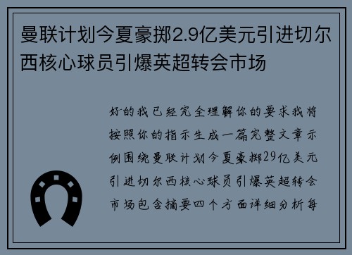 曼联计划今夏豪掷2.9亿美元引进切尔西核心球员引爆英超转会市场