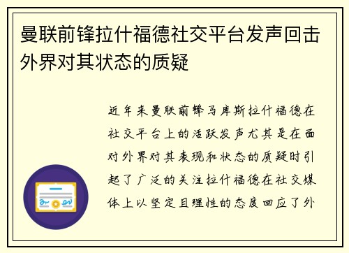 曼联前锋拉什福德社交平台发声回击外界对其状态的质疑 曼联前锋拉什福德社交平台发声回击外界对其状态的质疑