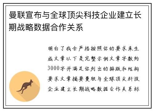 曼联宣布与全球顶尖科技企业建立长期战略数据合作关系 曼联宣布与全球顶尖科技企业建立长期战略数据合作关系