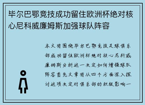 毕尔巴鄂竞技成功留住欧洲杯绝对核心尼科威廉姆斯加强球队阵容 毕尔巴鄂竞技成功留住欧洲杯绝对核心尼科威廉姆斯加强球队阵容