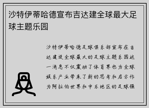 沙特伊蒂哈德宣布吉达建全球最大足球主题乐园