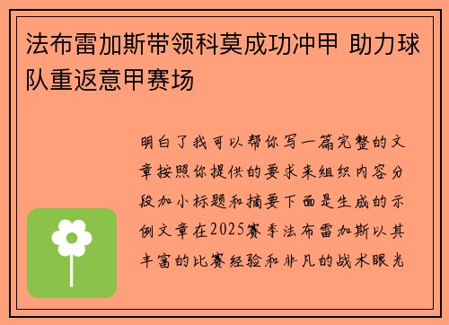 法布雷加斯带领科莫成功冲甲 助力球队重返意甲赛场