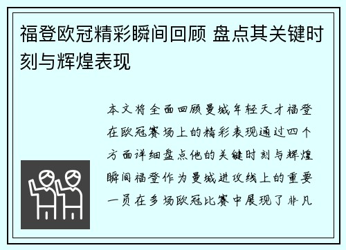 福登欧冠精彩瞬间回顾 盘点其关键时刻与辉煌表现
