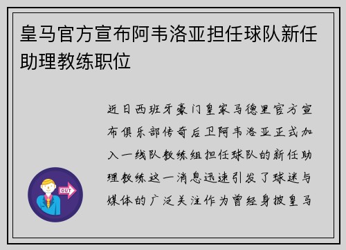 皇马官方宣布阿韦洛亚担任球队新任助理教练职位