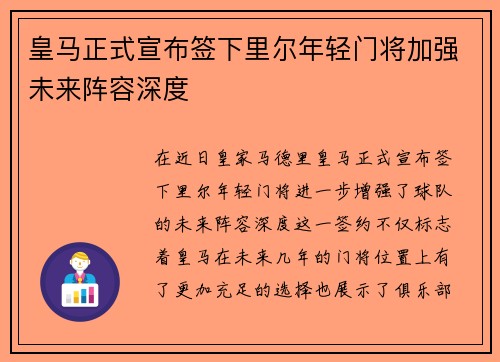 皇马正式宣布签下里尔年轻门将加强未来阵容深度 皇马正式宣布签下里尔年轻门将加强未来阵容深度