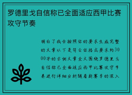 罗德里戈自信称已全面适应西甲比赛攻守节奏 罗德里戈自信称已全面适应西甲比赛攻守节奏