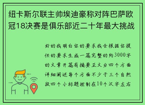 纽卡斯尔联主帅埃迪豪称对阵巴萨欧冠18决赛是俱乐部近二十年最大挑战 纽卡斯尔联主帅埃迪豪称对阵巴萨欧冠18决赛是俱乐部近二十年最大挑战