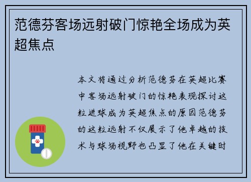 范德芬客场远射破门惊艳全场成为英超焦点 范德芬客场远射破门惊艳全场成为英超焦点