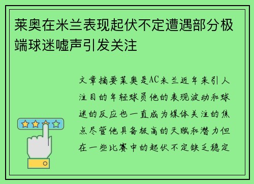 莱奥在米兰表现起伏不定遭遇部分极端球迷嘘声引发关注
