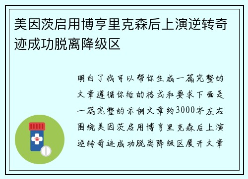 美因茨启用博亨里克森后上演逆转奇迹成功脱离降级区 美因茨启用博亨里克森后上演逆转奇迹成功脱离降级区