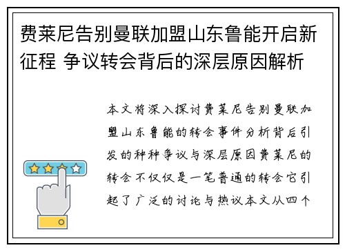 费莱尼告别曼联加盟山东鲁能开启新征程 争议转会背后的深层原因解析