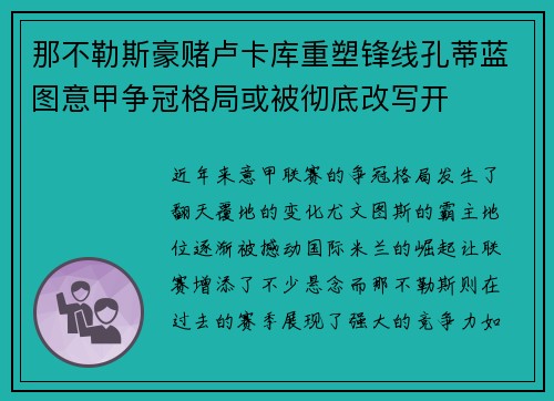 那不勒斯豪赌卢卡库重塑锋线孔蒂蓝图意甲争冠格局或被彻底改写开