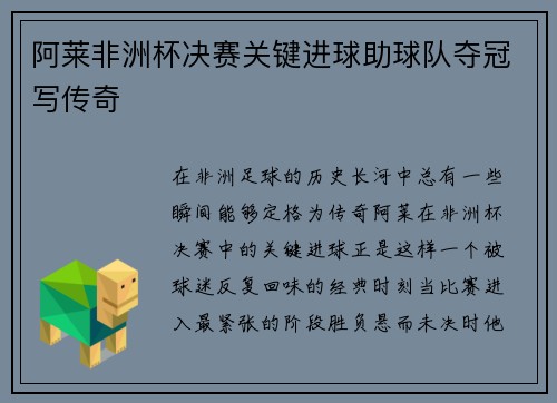 阿莱非洲杯决赛关键进球助球队夺冠写传奇 阿莱非洲杯决赛关键进球助球队夺冠写传奇