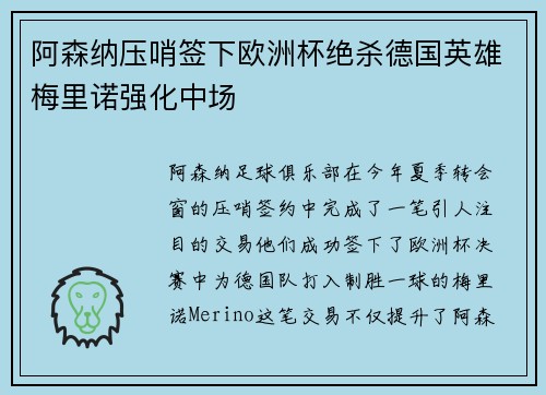 阿森纳压哨签下欧洲杯绝杀德国英雄梅里诺强化中场