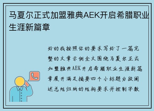 马夏尔正式加盟雅典AEK开启希腊职业生涯新篇章