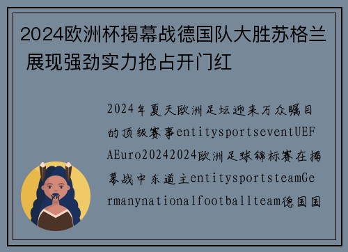 2024欧洲杯揭幕战德国队大胜苏格兰 展现强劲实力抢占开门红