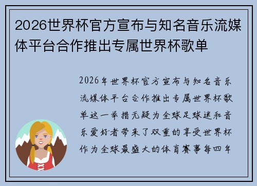 2026世界杯官方宣布与知名音乐流媒体平台合作推出专属世界杯歌单