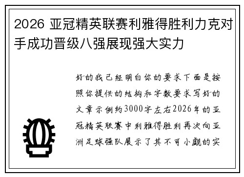 2026 亚冠精英联赛利雅得胜利力克对手成功晋级八强展现强大实力