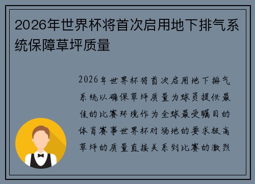 2026年世界杯将首次启用地下排气系统保障草坪质量 2026年世界杯将首次启用地下排气系统保障草坪质量