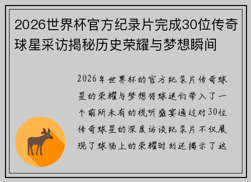 2026世界杯官方纪录片完成30位传奇球星采访揭秘历史荣耀与梦想瞬间