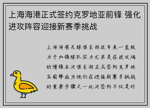 上海海港正式签约克罗地亚前锋 强化进攻阵容迎接新赛季挑战